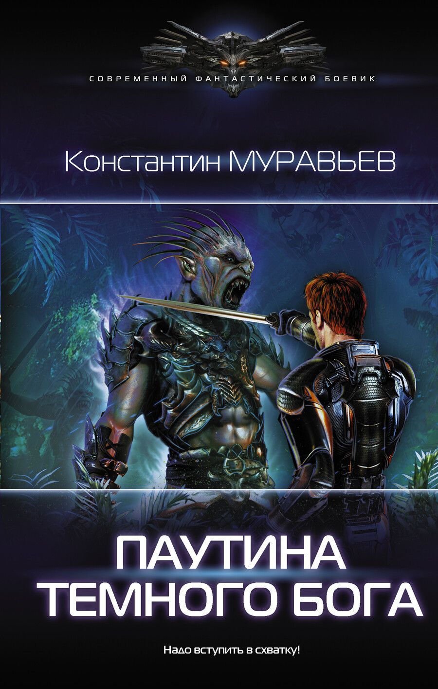 Обложка книги "Константин Муравьев: Паутина темного бога"