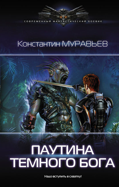 Обложка книги "Константин Муравьев: Паутина темного бога"