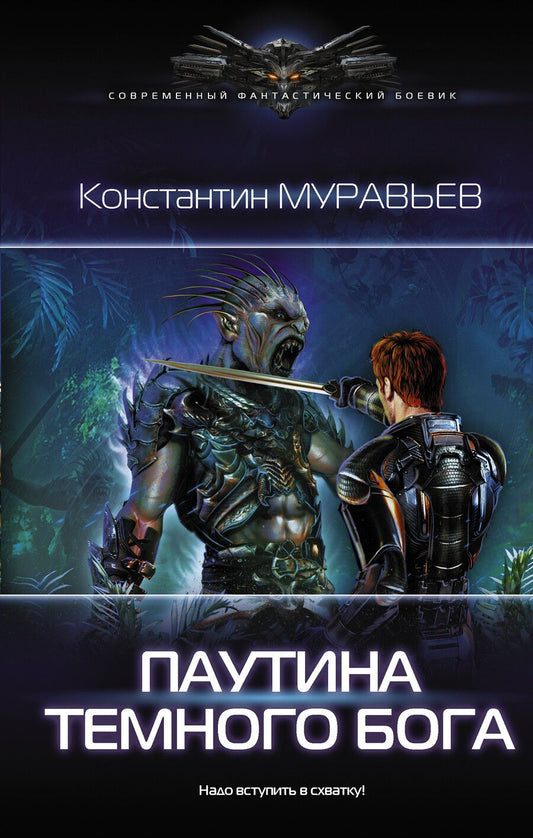 Обложка книги "Константин Муравьев: Паутина темного бога"