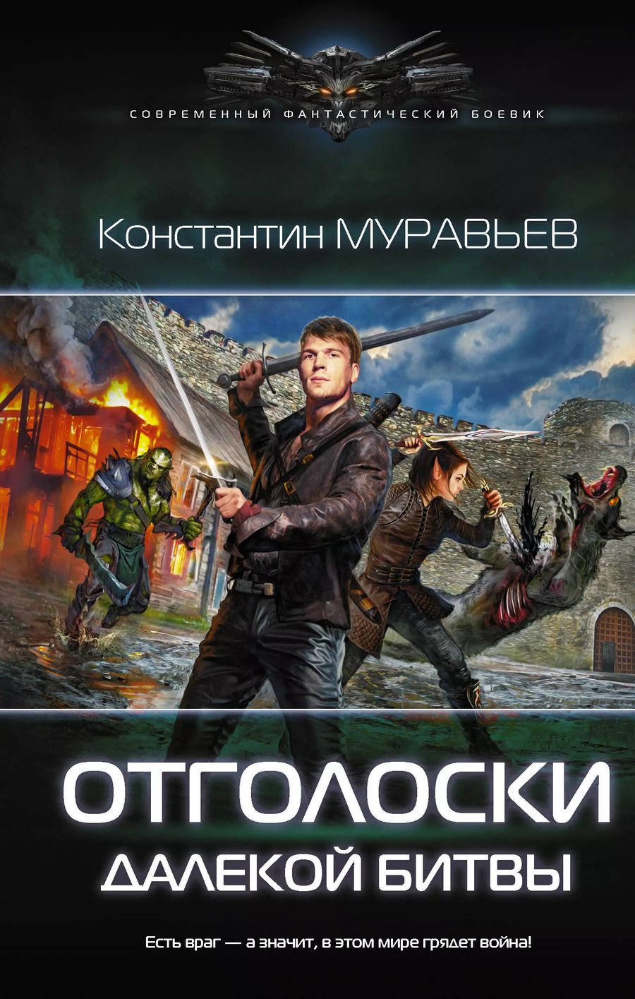 Обложка книги "Константин Муравьев: Перешагнуть пропасть. Отголоски далекой битвы: роман"