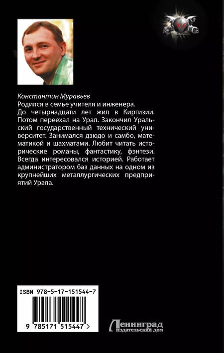 Фотография книги "Константин Муравьев: Пожиратель: Город воров. Первый Стиратель: роман"