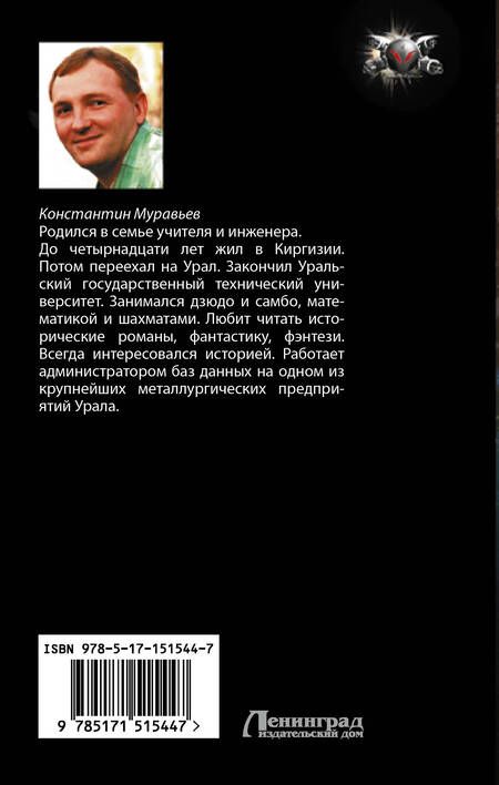 Фотография книги "Константин Муравьев: Пожиратель: Город воров. Первый Стиратель: роман"