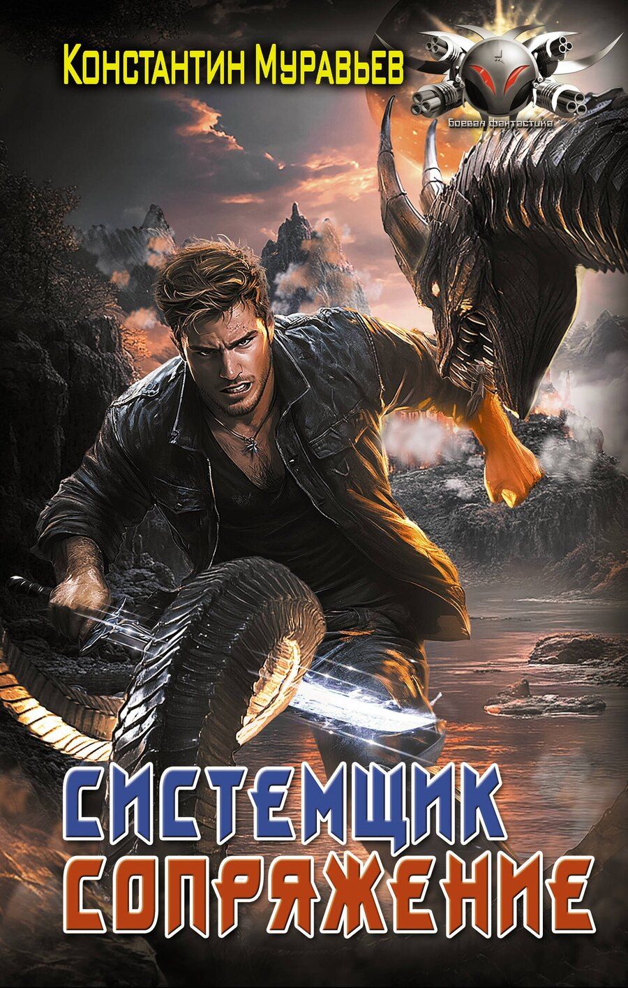 Обложка книги "Константин Муравьев: Системщик. Сопряжение"