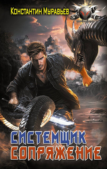 Обложка книги "Константин Муравьев: Системщик. Сопряжение"