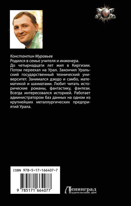 Фотография книги "Константин Муравьев: Системщик. Сопряжение"