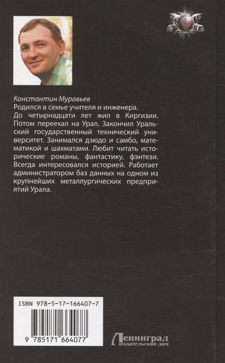 Фотография книги "Константин Муравьев: Системщик. Сопряжение"