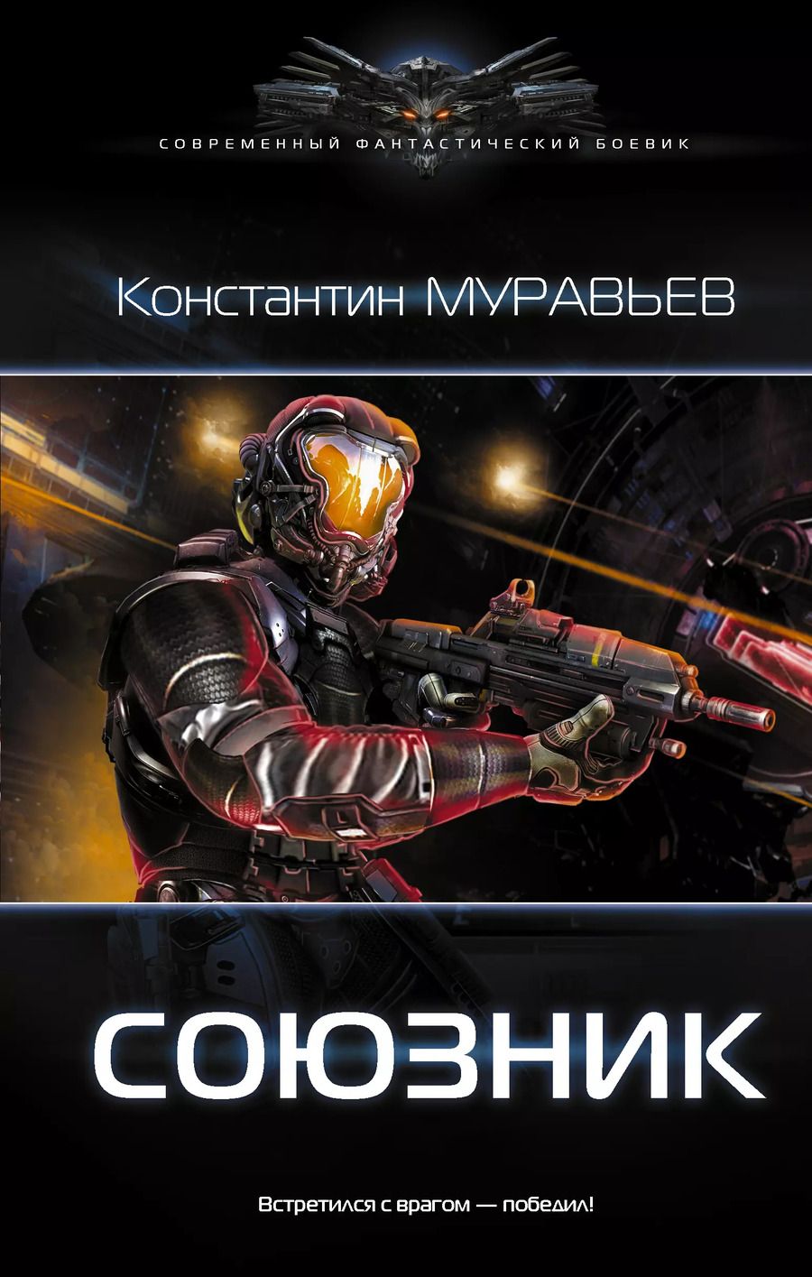 Обложка книги "Константин Муравьев: Союзник"