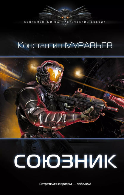Обложка книги "Константин Муравьев: Союзник"