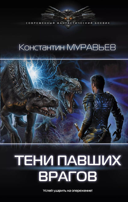 Обложка книги "Константин Муравьев: Тени павших врагов"