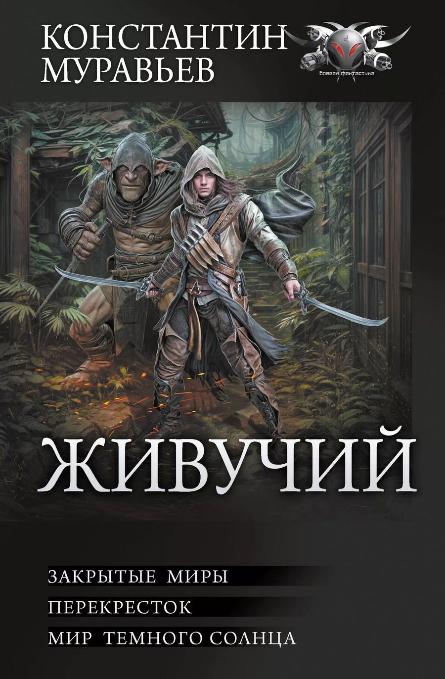 Обложка книги "Константин Муравьев: Живучий. Закрытые миры"