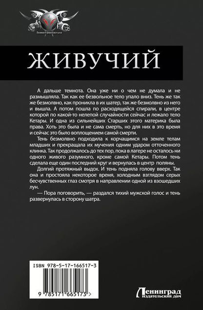 Фотография книги "Константин Муравьев: Живучий. Закрытые миры"