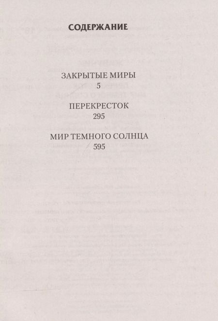 Фотография книги "Константин Муравьев: Живучий. Закрытые миры"