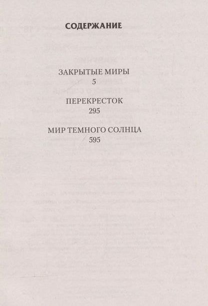 Фотография книги "Константин Муравьев: Живучий. Закрытые миры"