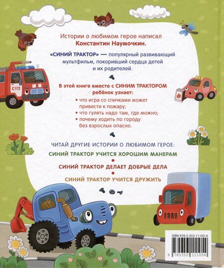 Фотография книги "Константин Наумочкин: Синий Трактор учится безопасности"