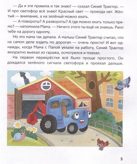 Фотография книги "Константин Наумочкин: Синий Трактор учится безопасности"