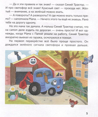 Фотография книги "Константин Наумочкин: Синий Трактор учится безопасности"