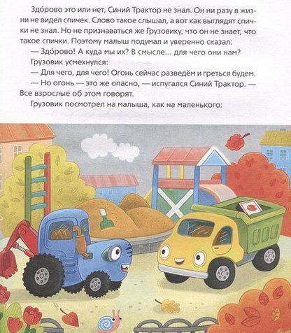 Фотография книги "Константин Наумочкин: Синий Трактор учится безопасности"