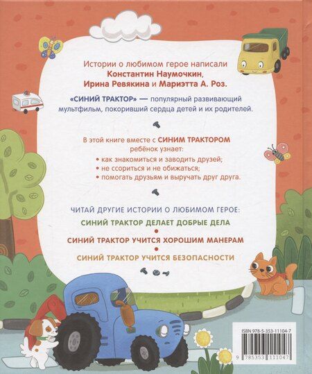 Фотография книги "Константин Наумочкин: Синий Трактор учится дружить"