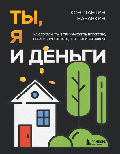 Обложка книги "Константин Назаркин: Ты, я и деньги. Как сохранить и приумножить богатство, независимо от того, что творится вокруг"