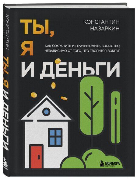 Фотография книги "Константин Назаркин: Ты, я и деньги. Как сохранить и приумножить богатство, независимо от того, что творится вокруг"