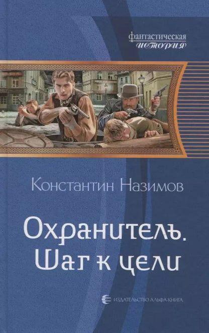 Обложка книги "Константин Назимов: Охранитель. Шаг к цели"