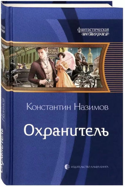 Обложка книги "Константин Назимов: Охранитель"