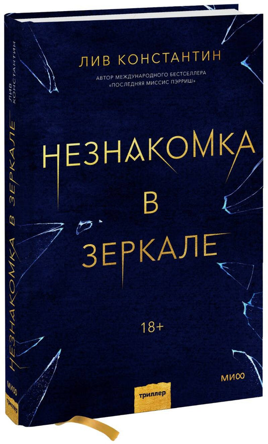 Обложка книги "Константин: Незнакомка в зеркале"