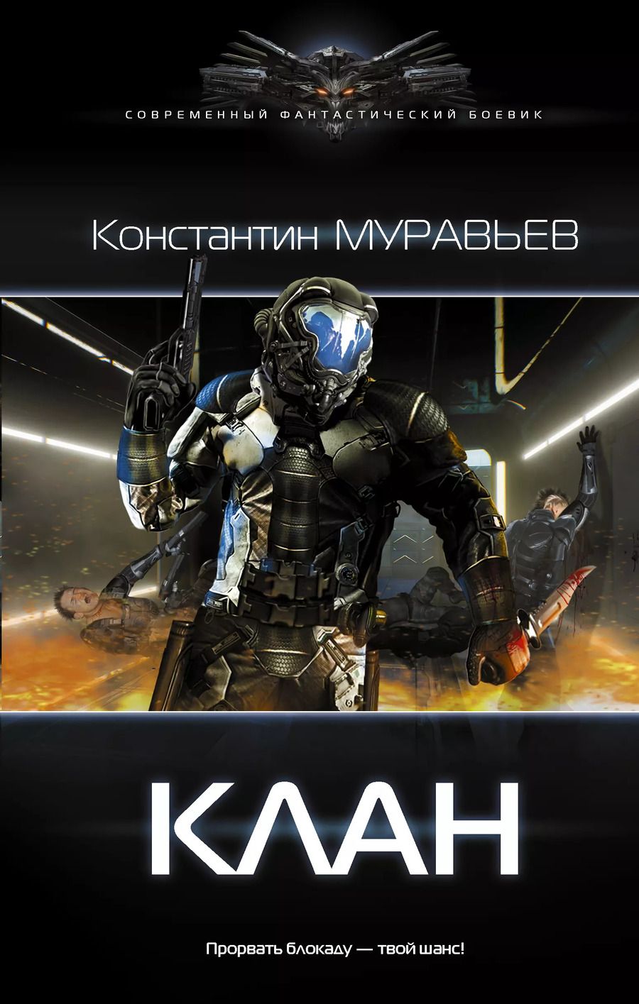 Обложка книги "Константин Николаевич: Перешагнуть пропасть. Клан: роман"