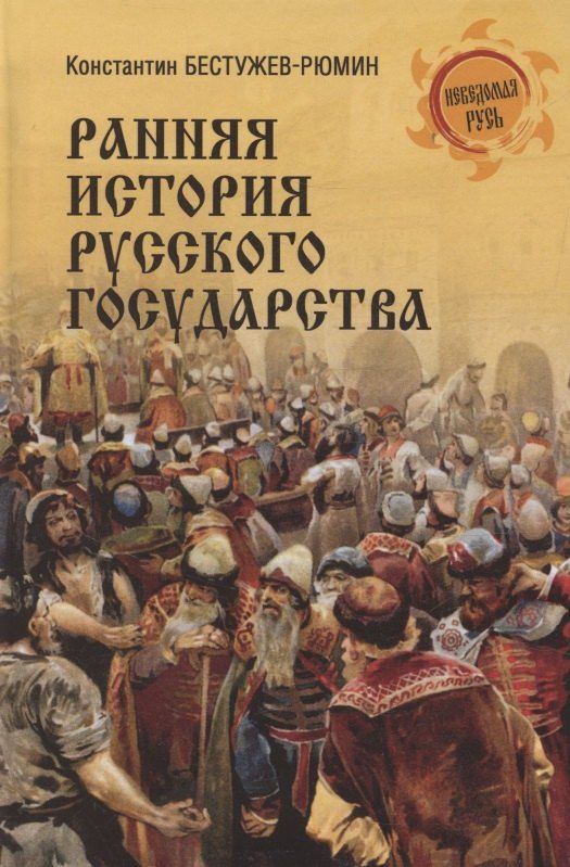 Обложка книги "Константин Николаевич: Ранняя история Русского государства"