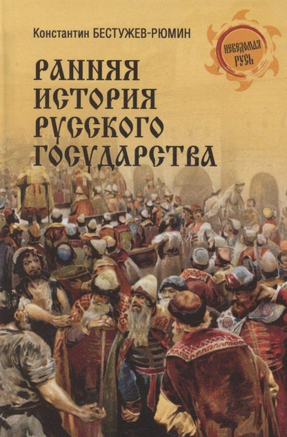 Обложка книги "Константин Николаевич: Ранняя история Русского государства"