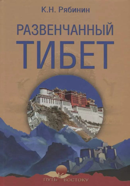 Обложка книги "Константин Николаевич: Развенчанный Тибет"