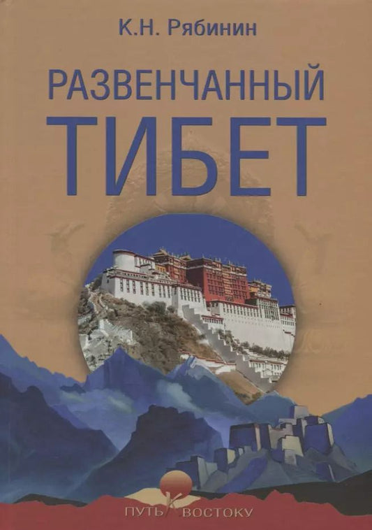 Обложка книги "Константин Николаевич: Развенчанный Тибет"