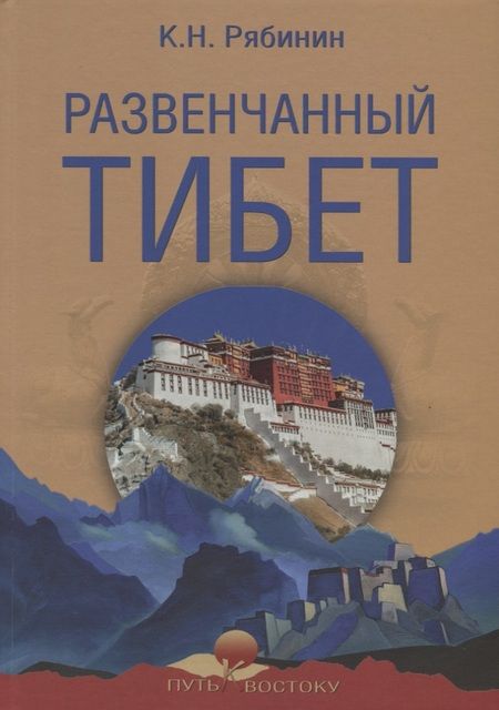 Фотография книги "Константин Николаевич: Развенчанный Тибет"