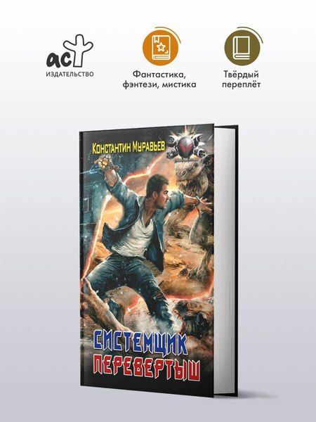 Фотография книги "Константин Николаевич: Системщик. Перевертыш"