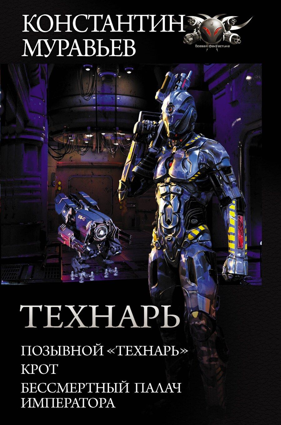 Обложка книги "Константин Николаевич: Технарь"