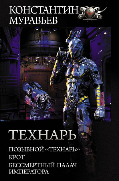 Обложка книги "Константин Николаевич: Технарь"