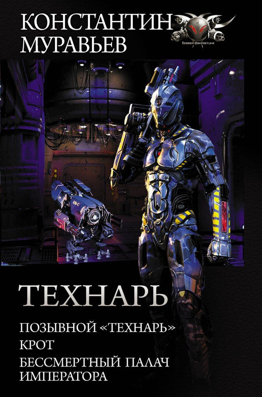 Обложка книги "Константин Николаевич: Технарь"
