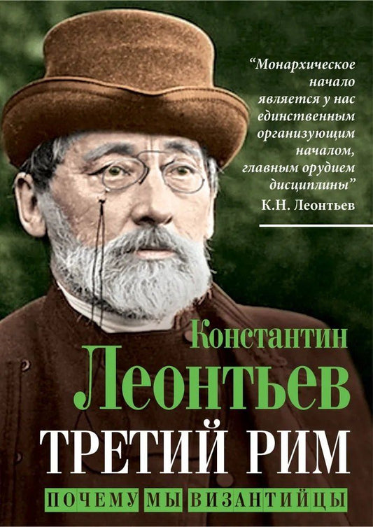 Обложка книги "Константин Николаевич: Третий Рим. Почему мы византийцы"