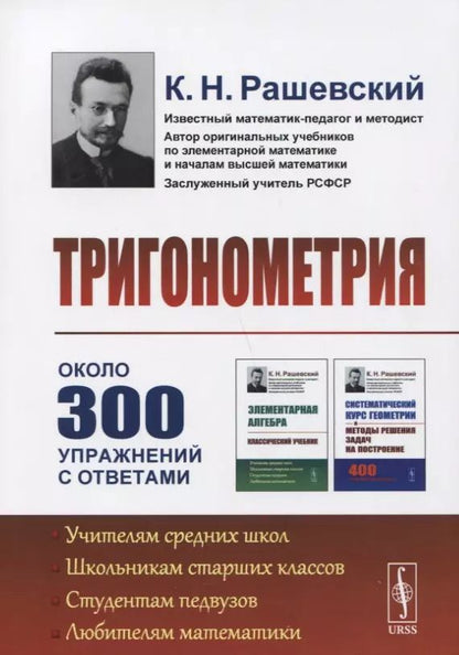 Обложка книги "Константин Николаевич: Тригонометрия. 5-е издание"