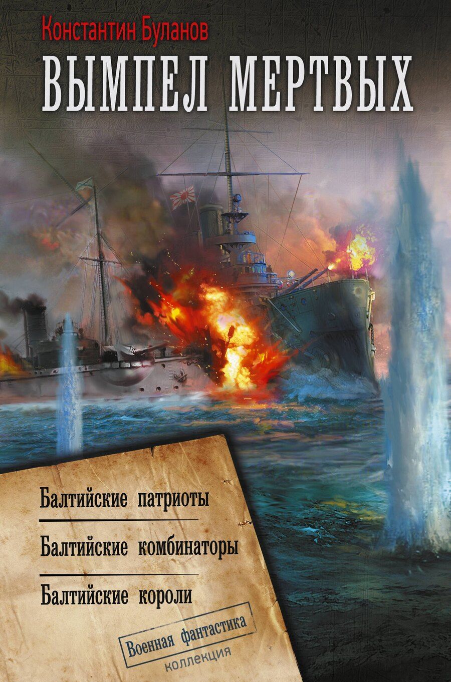 Обложка книги "Константин Николаевич: Вымпел мертвых-2"