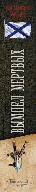 Фотография книги "Константин Николаевич: Вымпел мертвых-2"