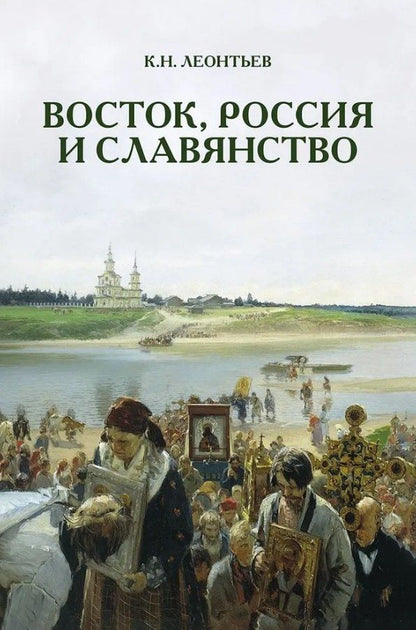 Обложка книги "Константин Николаевич: Восток, Россия и славянство"