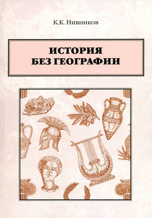 Обложка книги "Константин Нивников: История без географии"