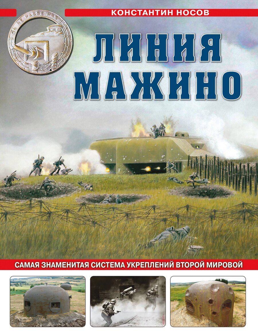 Обложка книги "Константин Носов: Линия Мажино. Самая знаменитая система укреплений Второй Мировой"