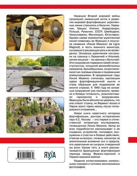 Фотография книги "Константин Носов: Линия Мажино. Самая знаменитая система укреплений Второй Мировой"