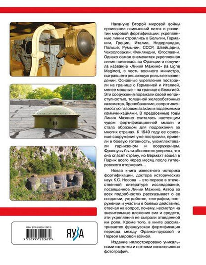 Фотография книги "Константин Носов: Линия Мажино. Самая знаменитая система укреплений Второй Мировой"