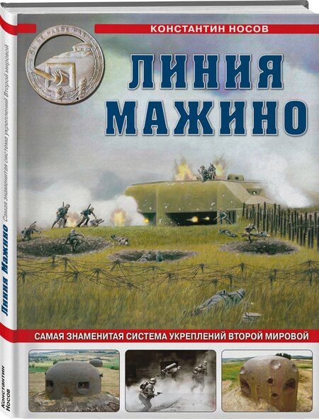 Фотография книги "Константин Носов: Линия Мажино. Самая знаменитая система укреплений Второй Мировой"
