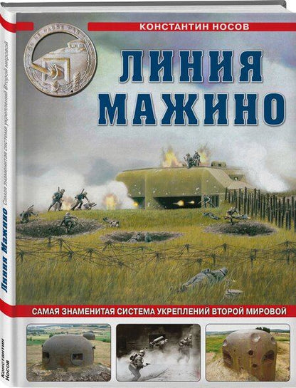 Фотография книги "Константин Носов: Линия Мажино. Самая знаменитая система укреплений Второй Мировой"