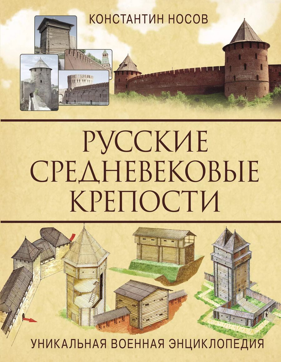 Обложка книги "Константин Носов: Русские средневековые крепости"