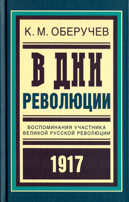 Обложка книги "Константин Оберучев: В дни революции. Воспоминания участника революции 1917 г."